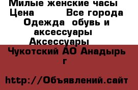 Милые женские часы › Цена ­ 650 - Все города Одежда, обувь и аксессуары » Аксессуары   . Чукотский АО,Анадырь г.